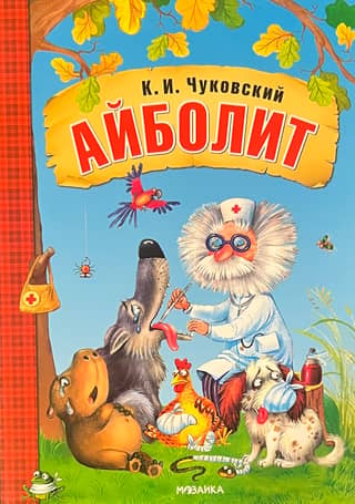 Айболит