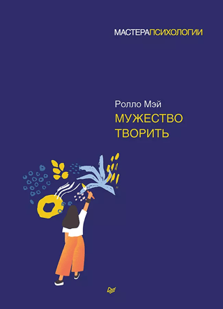 Мужество творить