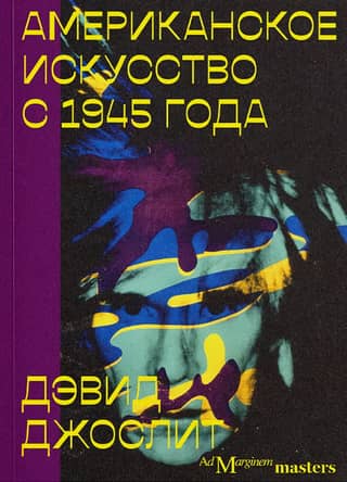 Американское искусство с 1945 года