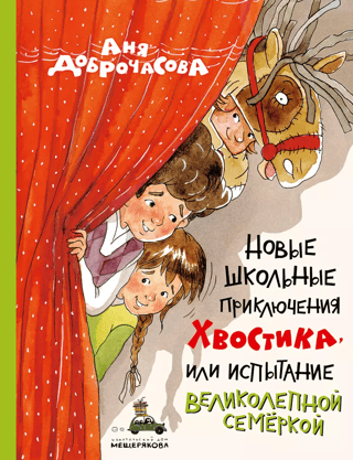 Новые школьные приключения Хвостика, или Испытание великолепной семёркой