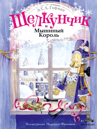 Щелкунчик и Мышиный Король
