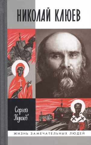 Николай Клюев