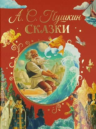Сказки