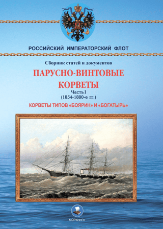 Screw-sail corvettes. Part I. Corvettes of the Boyarin and Bogatyr classes (1854–1880s)