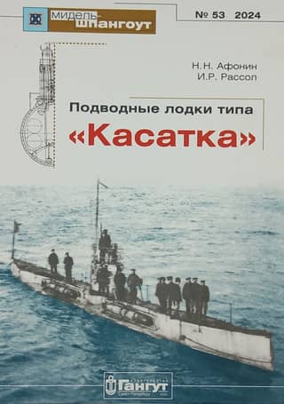Журнал «Мидель-Шпангоут» №53. Подводные лодки типа «Касатка»