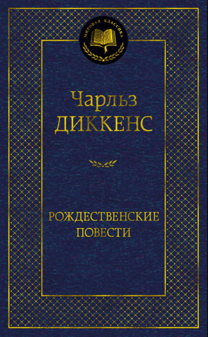 Рождественские повести