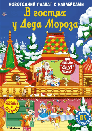 Visiting Santa Claus. New Year's poster with stickers.