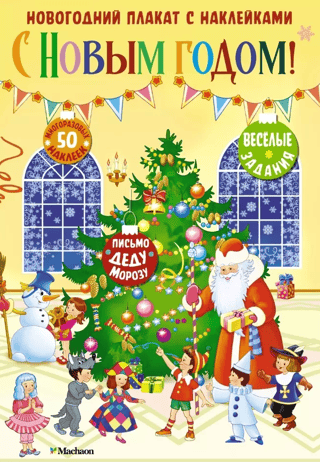 Happy New Year! New Year's poster with stickers