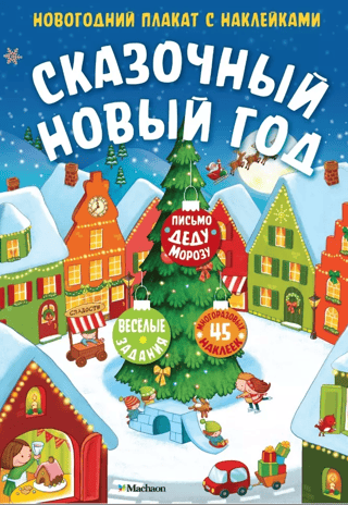 Fairytale New Year. New Year's poster with stickers.
