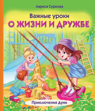 Важные уроки о жизни и дружбе. Приключения Дуни