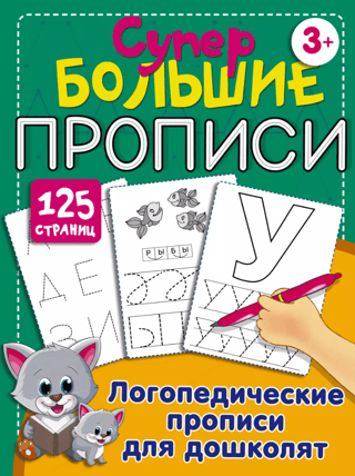 Логопедические прописи для дошколят
