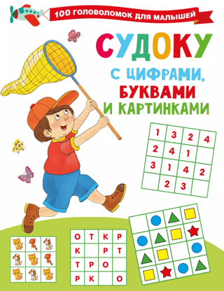 Судоку с цифрами, буквами и картинками