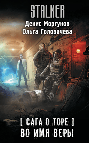 Сага о Торе. Во имя веры