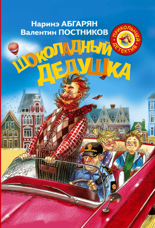 Шоколадный дедушка