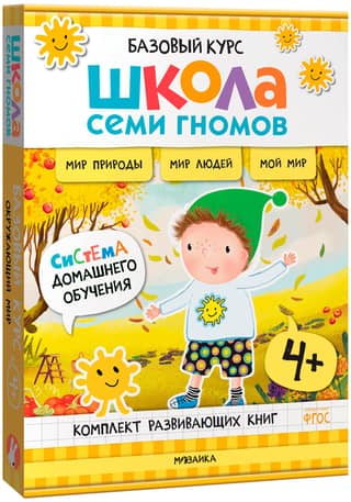 Школа Семи Гномов. Базовый курс. Окружающий мир. Комплект 4+