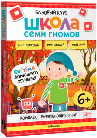 School of the Seven Dwarfs. Basic Course. The World Around Us. 6+ Set