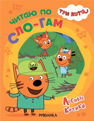 Three cats. I read by syllables. Forest cats.