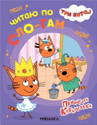 Three Cats. I read syllable by syllable. Princess Caramel.