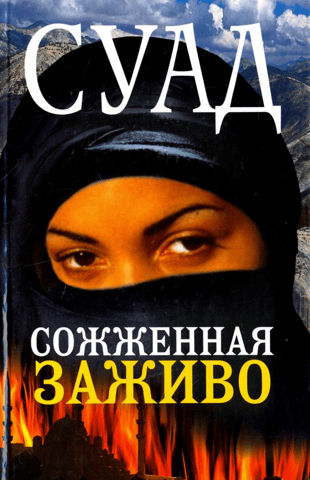 Сожженная заживо