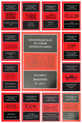 The Cambridge Ancient History. In 13 volumes
