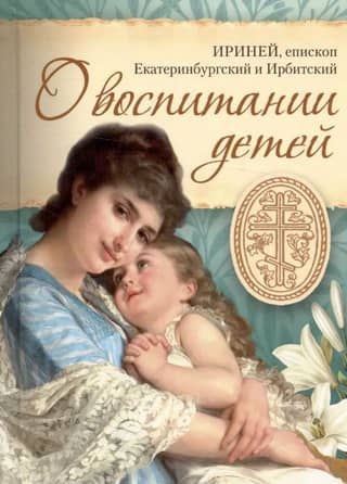 О воспитании детей