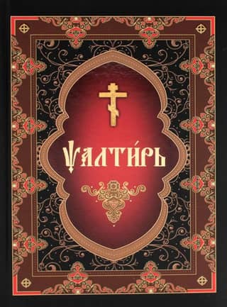 Psalter in Church Slavonic