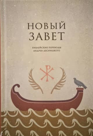 New Testament. Biblical translations by Andrey Desnitsky