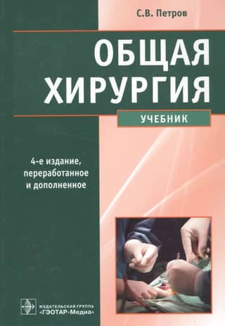 Общая хирургия