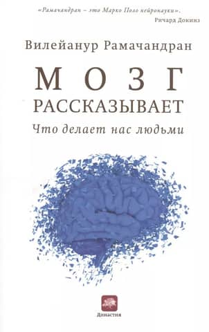 Мозг рассказывает. Что делает нас людьми