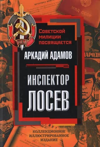 Инспектор Лосев