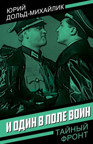 И один в поле воин