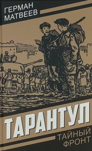 Тарантул