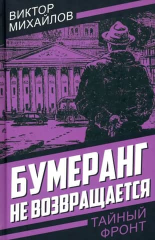 Бумеранг не возвращается