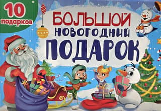 A Big New Year's Gift. Santa Claus with a Blue Sack. 10 Gifts