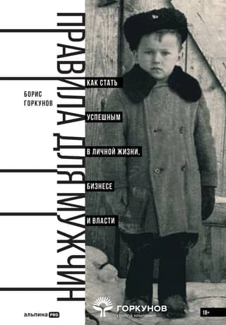 Правила для мужчин. Как стать успешным в личной жизни, бизнесе и власти