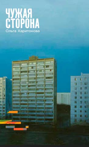 Чужая сторона