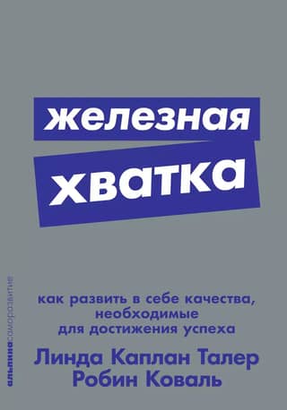 Железная хватка: Как развить в себе качества, необходимые для достижения успеха