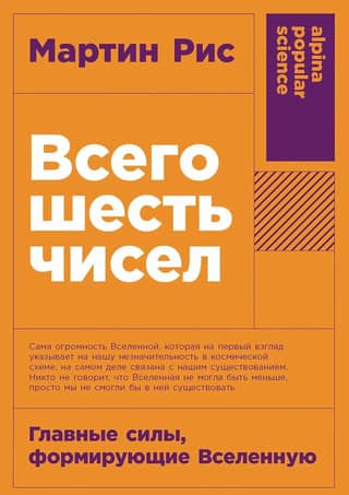 Всего шесть чисел: Главные силы, формирующие Вселенную