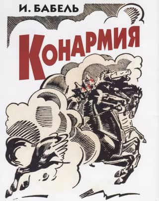 Конармия