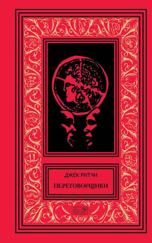 Переговорщики. Рассказы