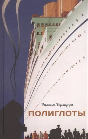 Полиглоты