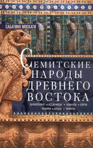 Семитские народы Древнего Востока
