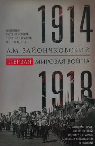 Первая мировая война. 1914—1918 гг.