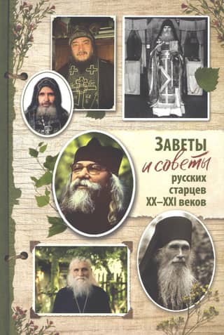 Testaments and advice of Russian elders of the 20th-21st centuries