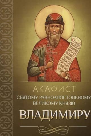 Akathist to the Holy Equal-to-the-Apostles Grand Prince Vladimir