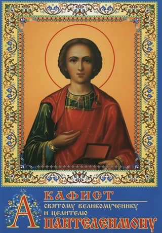 Akathist to the Holy Great Martyr and Healer Panteleimon