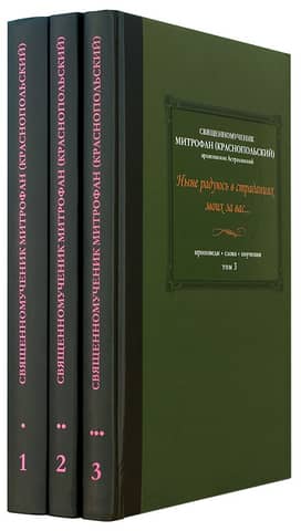 Ныне радуюсь в страданиях моих за вас... Проповеди. Слова. Поучения. В 3 томах