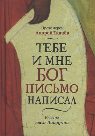 Тебе и мне Бог письмо написал. Беседы после Литургии