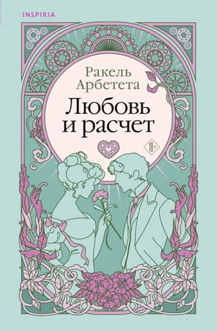 Любовь и расчет