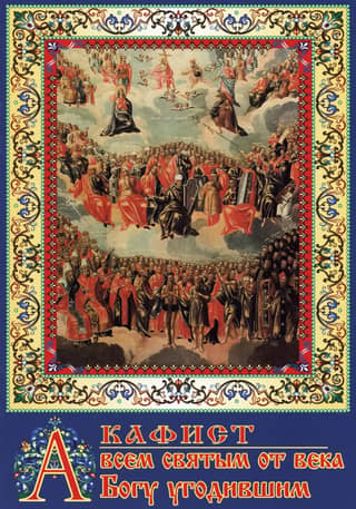 Akathist to all the saints who have pleased God since the beginning of time